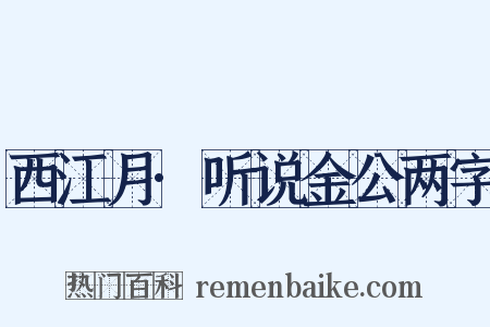西江月·听说金公两字是什么意思的图片